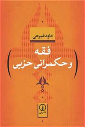 فقه و حکمراني حزبي (نشرني)