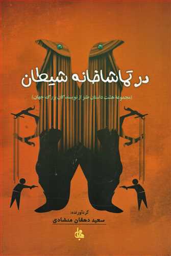 در تماشاخانه شیطان