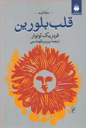 قلب بلورين ( فکرآذين)