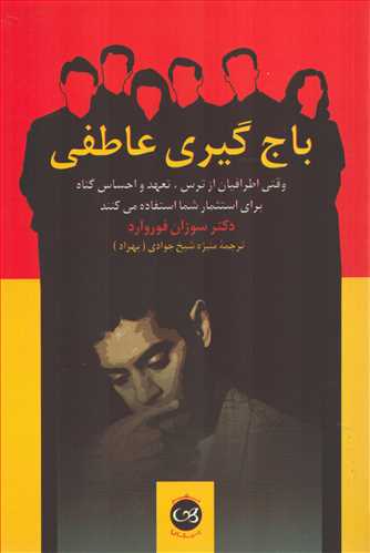 باج گیری عاطفی