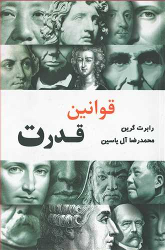 قوانين قدرت (آبانا)