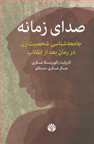 صداي زمانه (اختران)