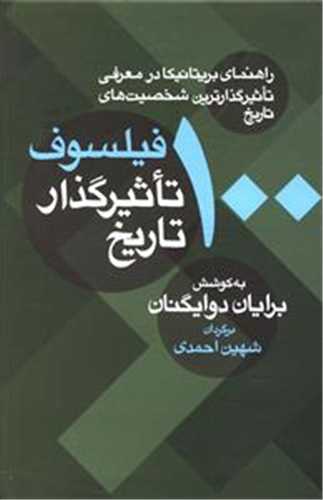 100 فيلسوف تاثيرگذار تاريخ (معين)