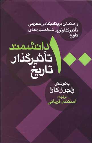 100 دانشمند تاثيرگذار تاريخ (معين)