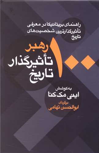100 رهبر تاثيرگذار تاريخ (معين)