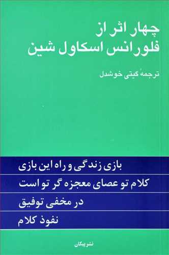 چهار اثر از فلورانس اسکاول شين (پيکان)