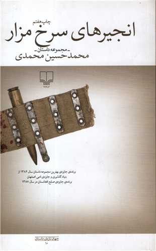 انجيرهاي سرخ مزار (چشمه)