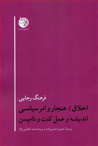 اخلاق / هنجار و امر سياسي: انديشه و عمل گنت و. تامپسن (دمان)