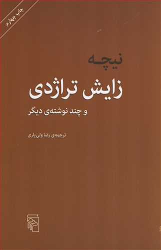 زایش تراژدی و چند نوشته ی دیگر