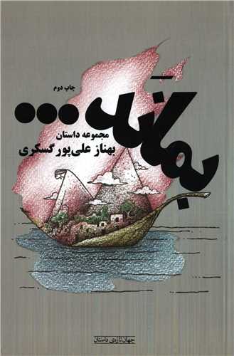 بماند (چشمه)