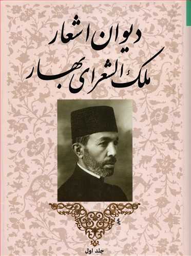 ديوان اشعار ملک الشعراي بهار - 2 جلدي (توس)