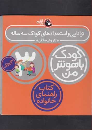 کودک با هوش من 3 سالگی: توانایی و استعداد های کودک سه ساله