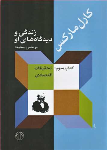 کارل مارکس زندگي و ديدگاه هاي از 1818 تا مانيفست (دات)