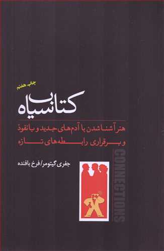 کتاب سياه هنر: آشنا شدن با آدم هاي جديد کتاب گويا (پندار تابان)