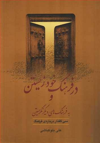 در فرهنگ خود زيستن و به فرهنگ هاي ديگر نگريستن (گل آذين)