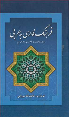 فرهنگ فارسي به عربي ( بهزاد)
