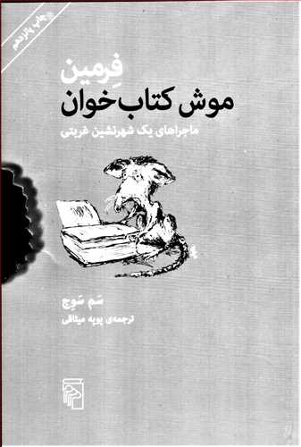 فرمين موش کتاب خوان (مرکز)