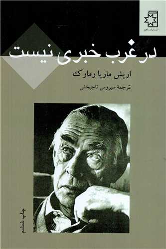 در غرب خبري نيست (ناهيد)