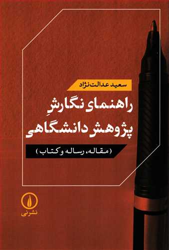 راهنمای نگارش پژوهش دانشگاهی