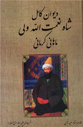 ديوان کامل شاه نعمت الله ولي (بدرقه جاويدان)