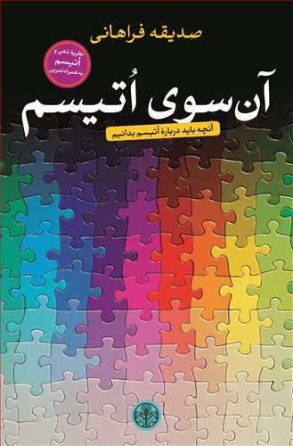 آن سوی اتیسم: آنچه باید درباره اتیسم بدانیم