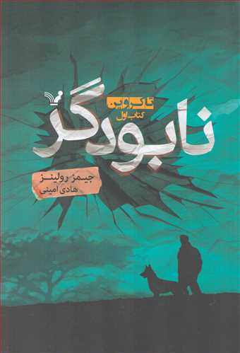 نابودگر (تاکروين / کتاب اول / تنديس)