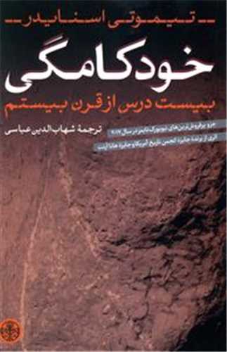 خودکامگي (بيست درس ازقرن بيستم) کتاب پارسه