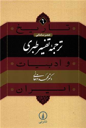 تاریخ و ادبیات ایران 6: ترجمه تفسیر طبری