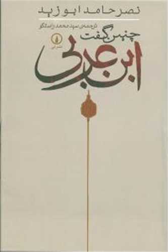 چنين گفت ابن عربي (نشر ني)