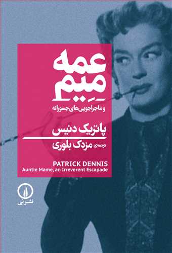 عمه ميم (نشر ني)