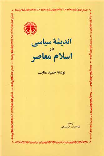 اندیشه سیاسی در اسلام معاصر