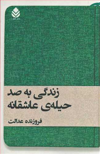 زندگي به صد حيله ي عاشقانه (قطره)