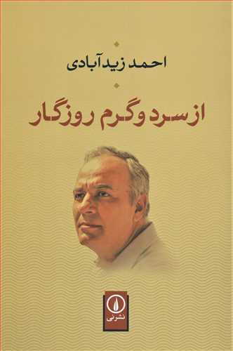 از سرد و گرم روزگار (نشر ني)
