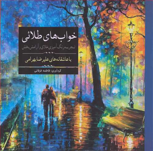 خواب هاي طلايي (آرادمان)