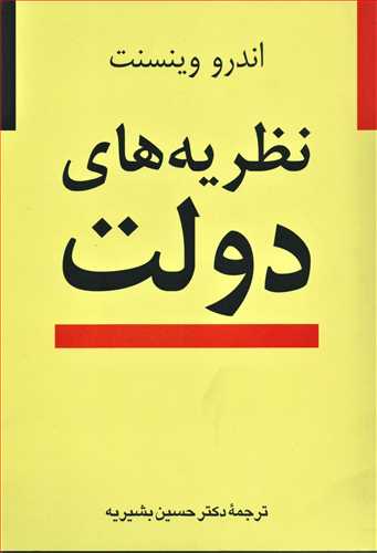نظريه هاي دولت (نشر ني)