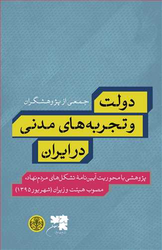 دولت و تجربه هاي مدني در ايران (کتاب پارسه)