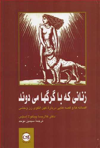 زنانی که با گرگ ها می دوند