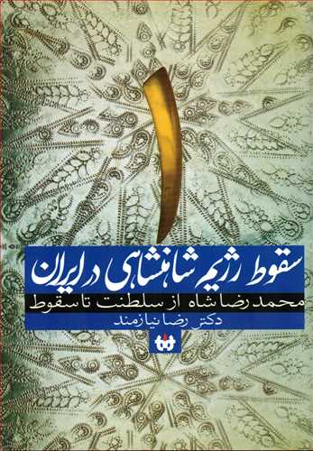 سقوط رژیم شاهنشاهی در ایران 2 جلدی