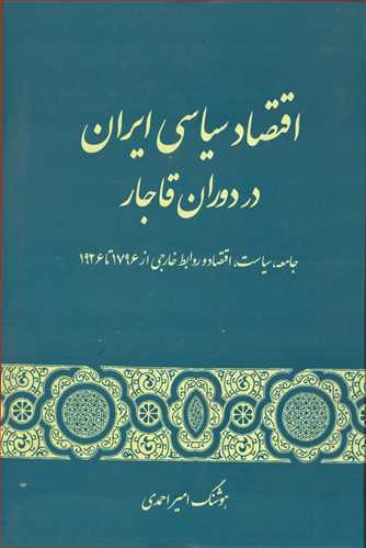 اقتصاد سياسي ايران در دوره قاجار (گستره)