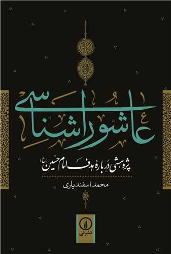 عاشوراشناسي (نشر ني)