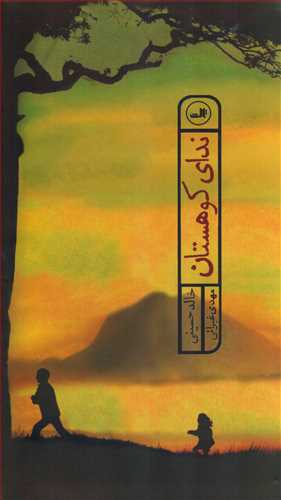 نداي کوهستان پالتويي گالينگور (ثالث)