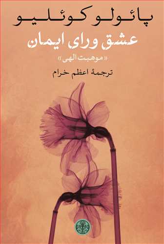 عشق وراي ايمان (کتاب پارسه)