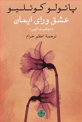 عشق ورای ایمان: موهبت الهی