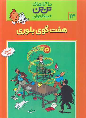 ماجراهای تن تن 13: هفت گوی بلوری