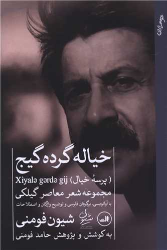 خياله گردگيج: پرسه خيال (ثالث)