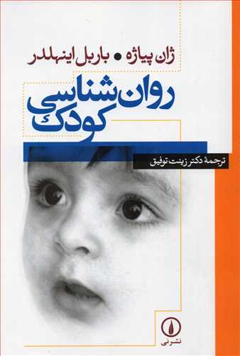 روان شناسي کودک (نشر ني)