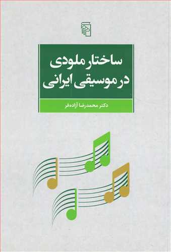 ساختار ملودي در موسيقي ايراني (مرکز)