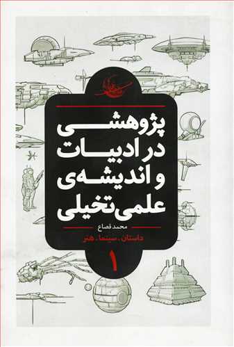 پژوهشي در ادبيات و انديشه علمي تخيلي 1 (باژ)