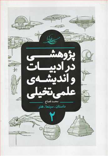 پژوهشي در ادبيات و انديشه علمي تخيلي 2 (باژ)