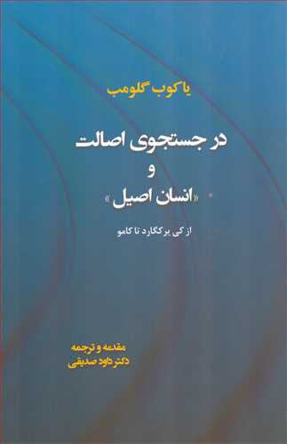 در جستجوي اصالت و انسان اصيل (مصدق)